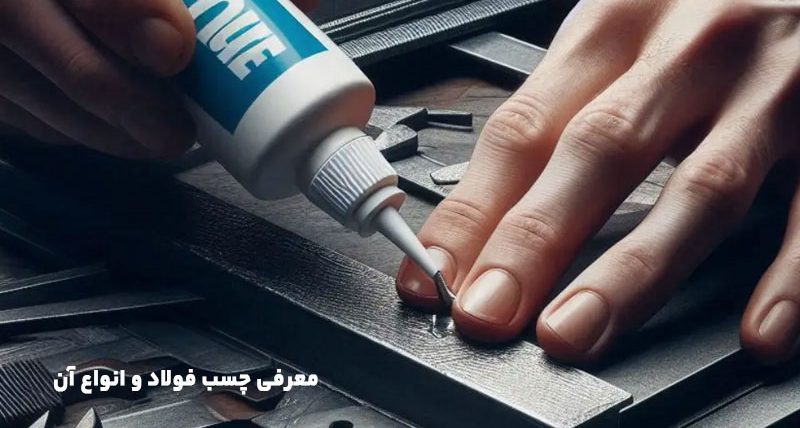 معرفی چسب فولاد و انواع و کاربرد آن