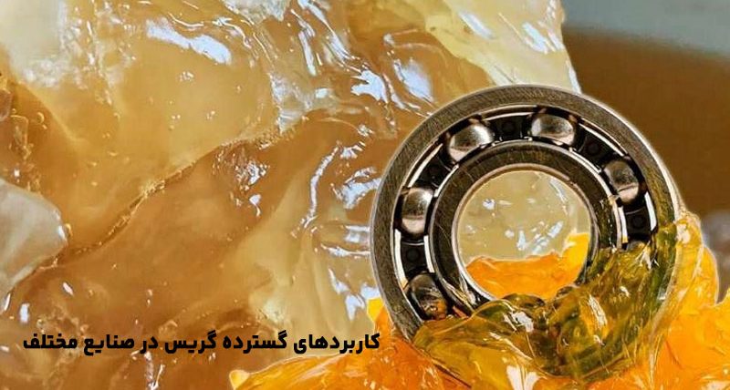 کاربردهای گسترده گریس در صنایع مختلف